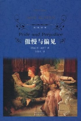 傲慢与偏见 · Pride and Prejudice